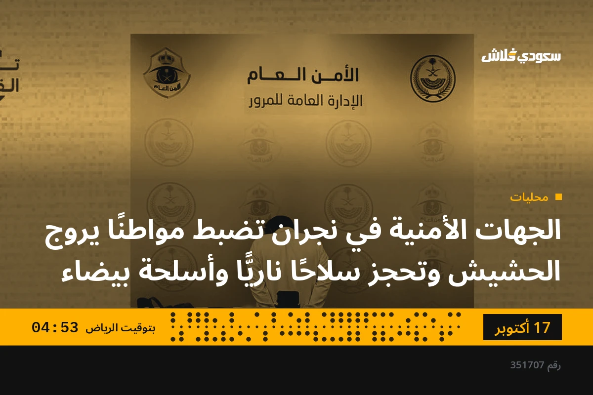 الجهات الأمنية في نجران تضبط مواطنًا يروج الحشيش وتحجز سلاحًا ناريًّا وأسلحة بيضاء