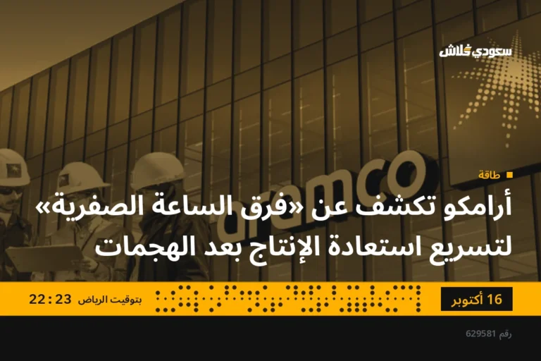 أرامكو تكشف عن «فرق الساعة الصفرية» لتسريع استعادة الإنتاج بعد الهجمات