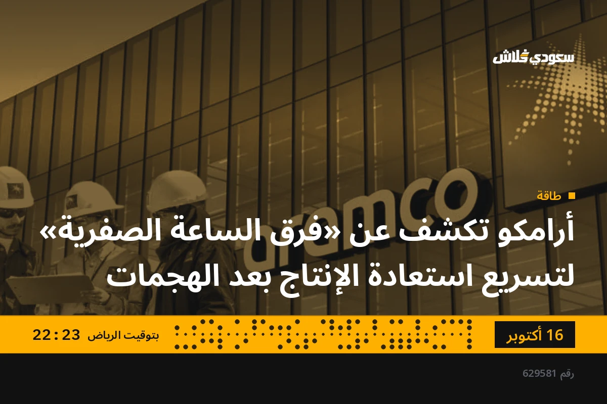 أرامكو تكشف عن «فرق الساعة الصفرية» لتسريع استعادة الإنتاج بعد الهجمات