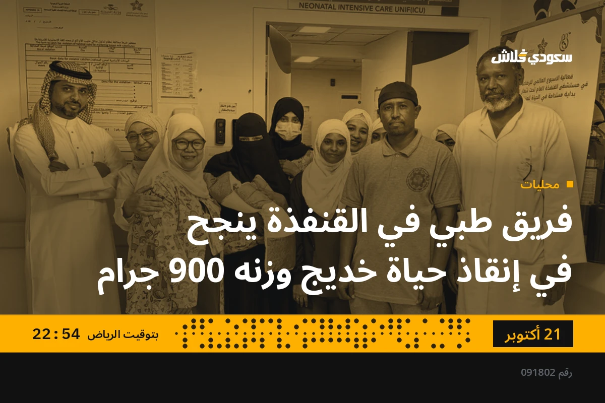 فريق طبي في القنفذة ينجح في إنقاذ حياة خديج وزنه 900 جرام