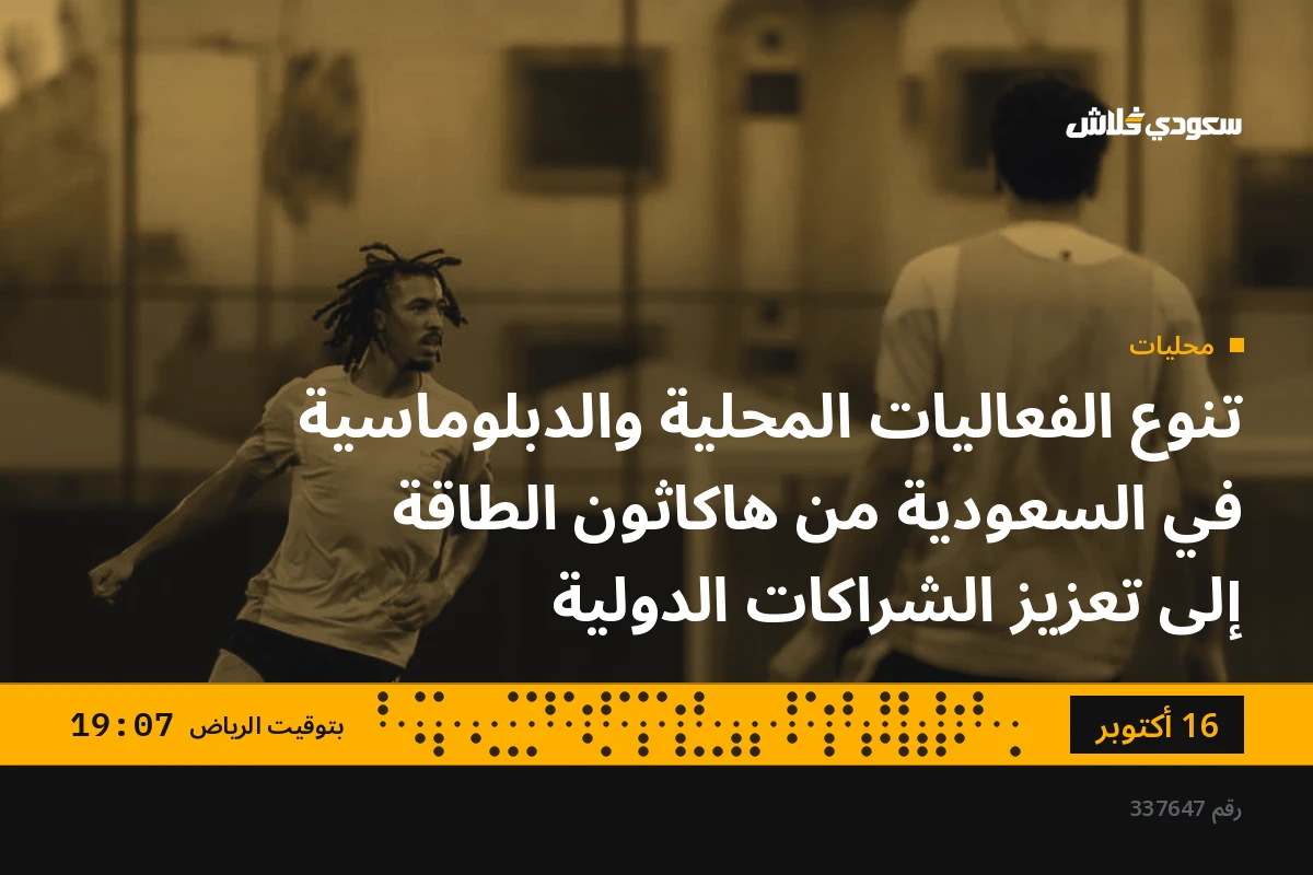 تنوع الفعاليات المحلية والدبلوماسية في السعودية من هاكاثون الطاقة إلى تعزيز الشراكات الدولية