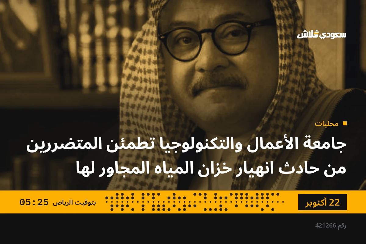 جامعة الأعمال والتكنولوجيا تطمئن المتضررين من حادث انهيار خزان المياه المجاور لها