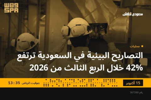 التصاريح البيئية في السعودية ترتفع 42% خلال الربع الثالث من 2026