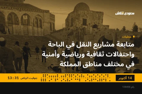 متابعة مشاريع النقل في الباحة واحتفالات ثقافية ورياضية وأمنية في مختلف مناطق المملكة