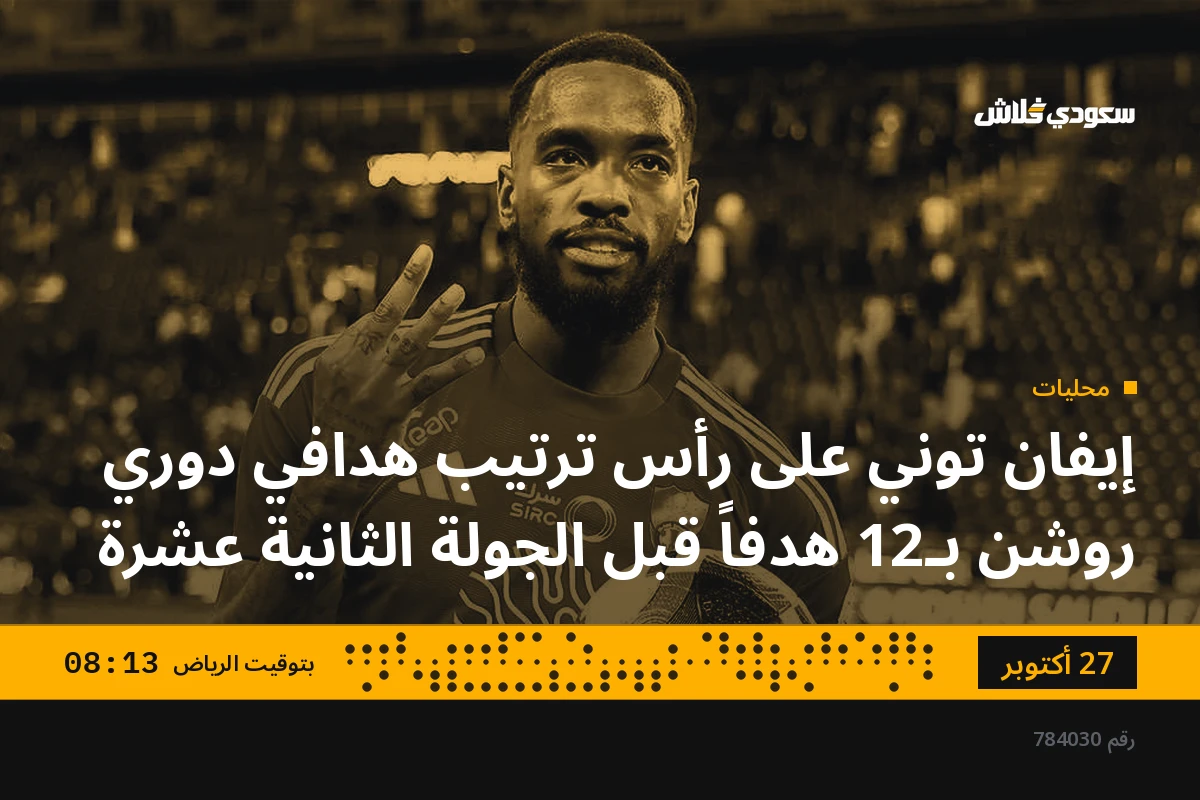 إيفان توني على رأس ترتيب هدافي دوري روشن بـ12 هدفاً قبل الجولة الثانية عشرة