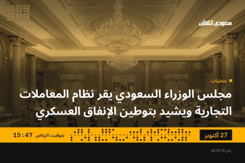 مجلس الوزراء السعودي يقر نظام المعاملات التجارية ويشيد بتوطين الإنفاق العسكري