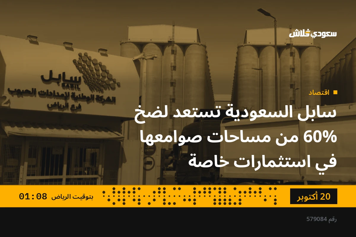 سابل السعودية تستعد لضخ 60% من مساحات صوامعها في استثمارات خاصة