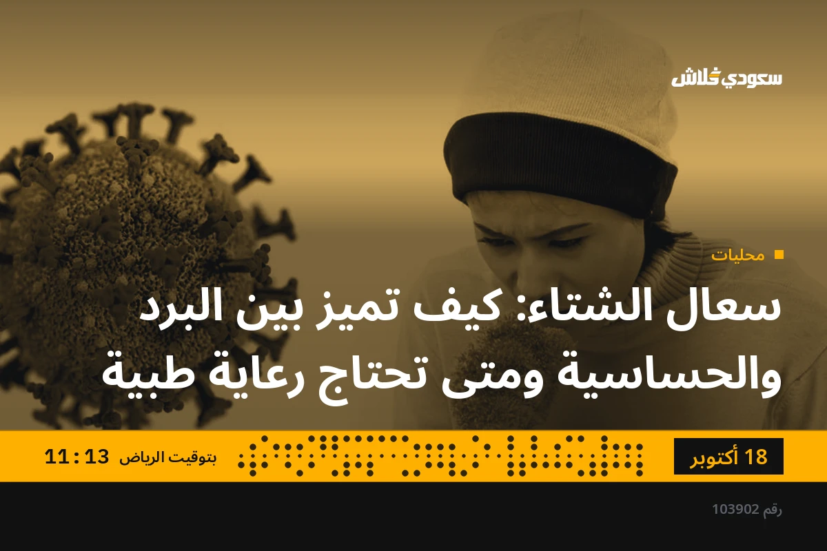 سعال الشتاء: كيف تميز بين البرد والحساسية ومتى تحتاج رعاية طبية