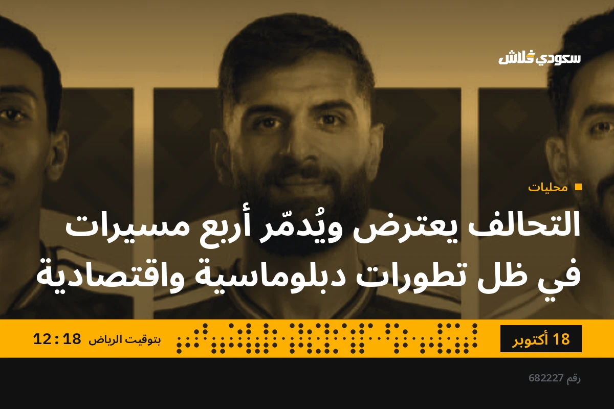 التحالف يعترض ويُدمّر أربع مسيرات في ظل تطورات دبلوماسية واقتصادية