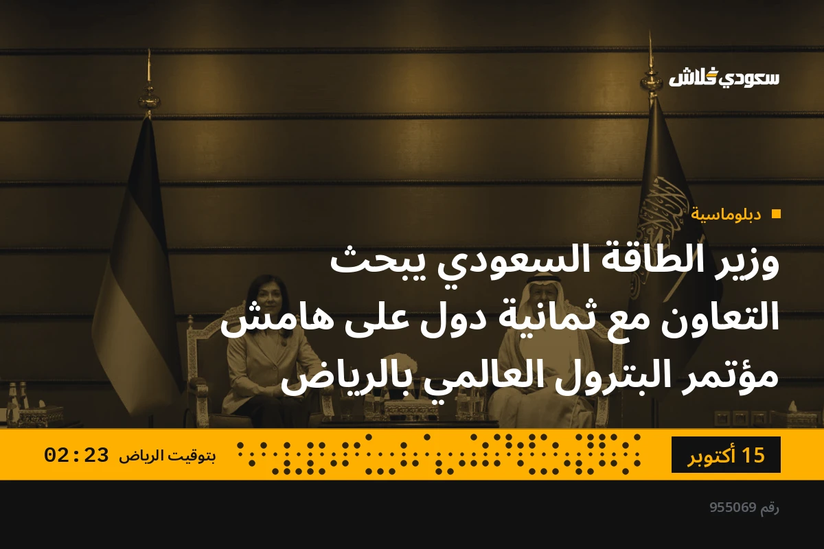 وزير الطاقة السعودي يبحث التعاون مع ثمانية دول على هامش مؤتمر البترول العالمي بالرياض