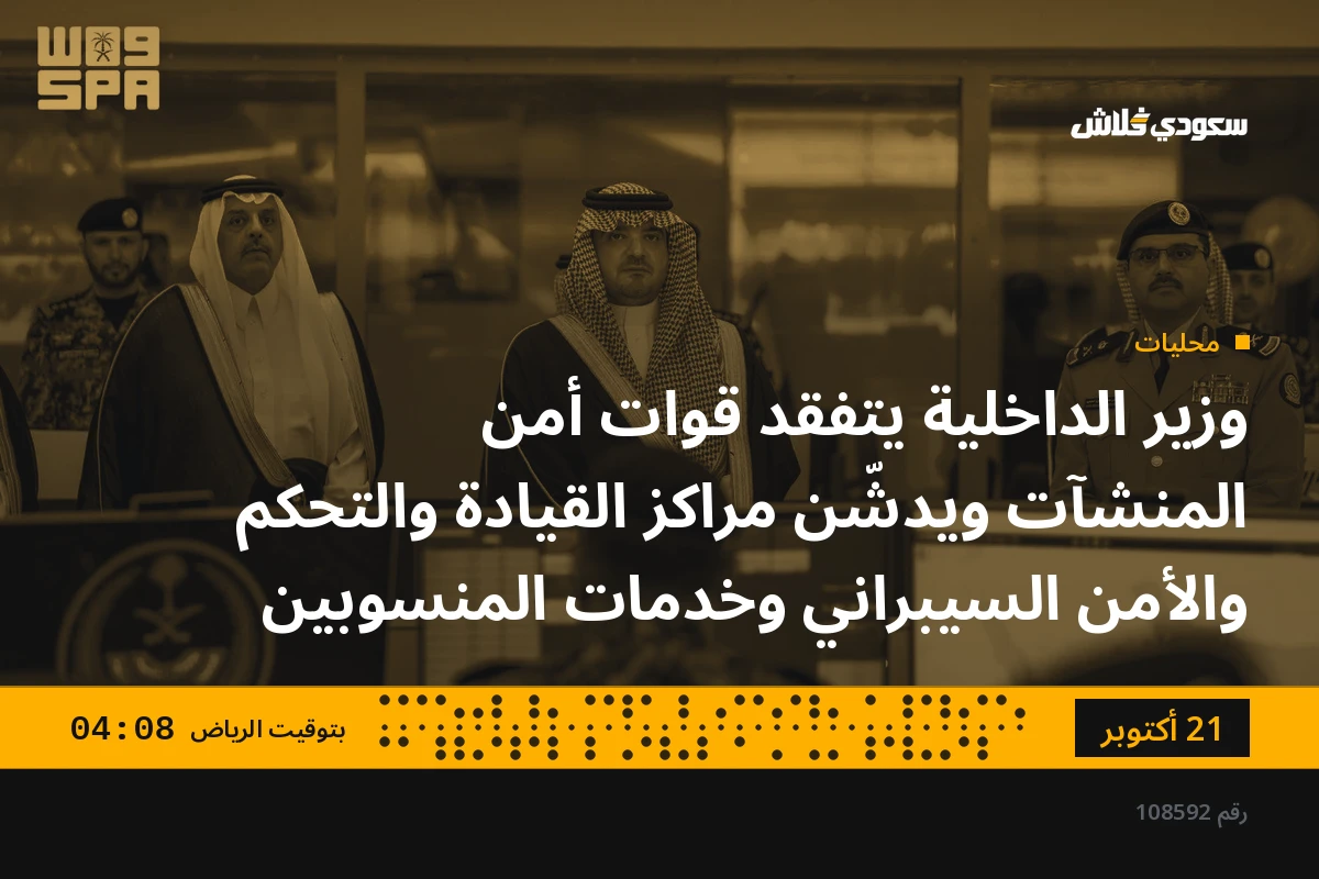 وزير الداخلية يتفقد قوات أمن المنشآت ويدشّن مراكز القيادة والتحكم والأمن السيبراني وخدمات المنسوبين