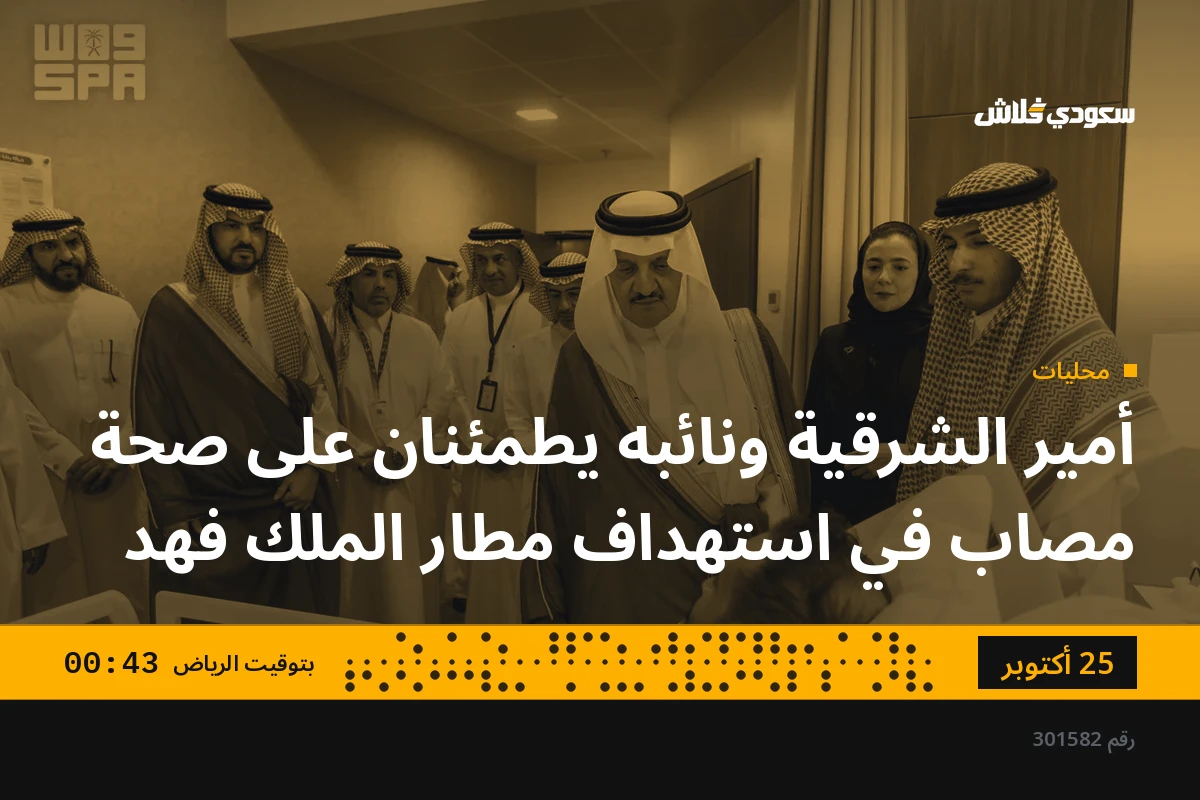 أمير الشرقية ونائبه يطمئنان على صحة مصاب في استهداف مطار الملك فهد