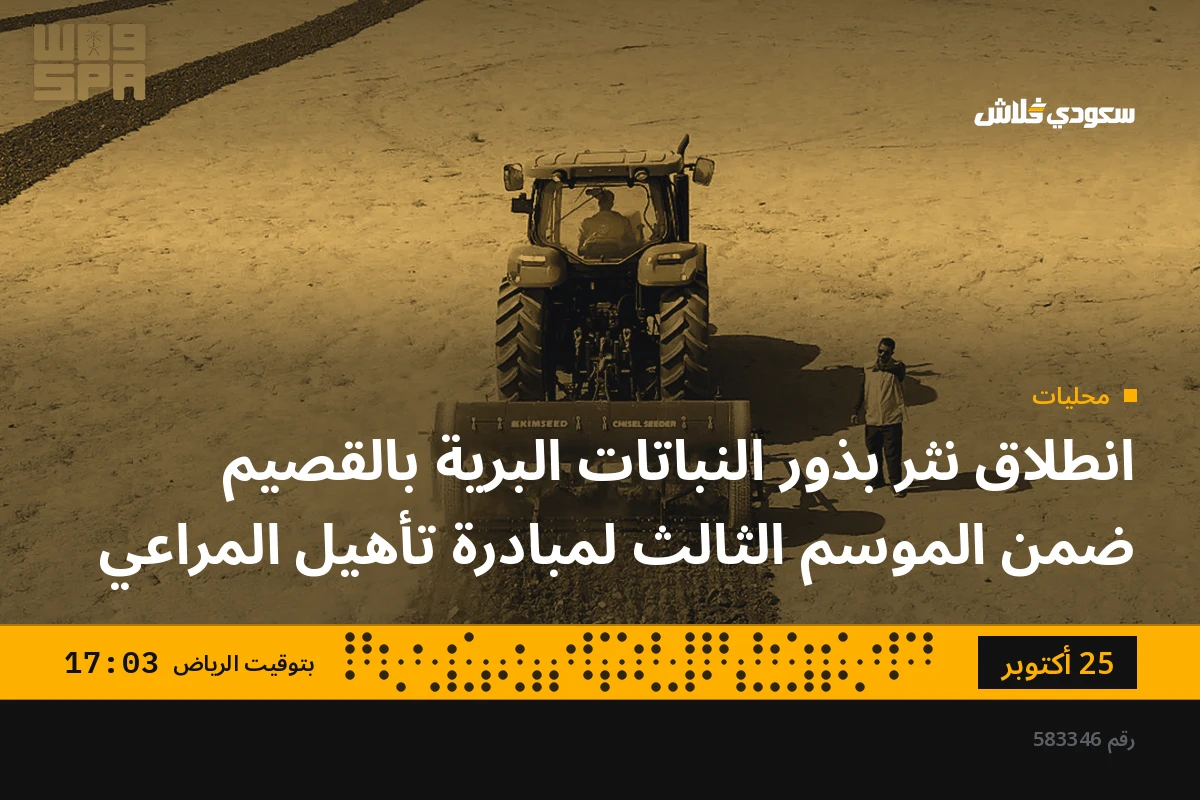 انطلاق نثر بذور النباتات البرية بالقصيم ضمن الموسم الثالث لمبادرة تأهيل المراعي