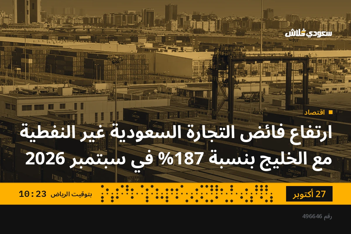 ارتفاع فائض التجارة السعودية غير النفطية مع الخليج بنسبة 187% في سبتمبر 2026