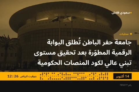 جامعة حفر الباطن تُطلق البوابة الرقمية المطوّرة بعد تحقيق مستوى تبني عالي لكود المنصات الحكومية