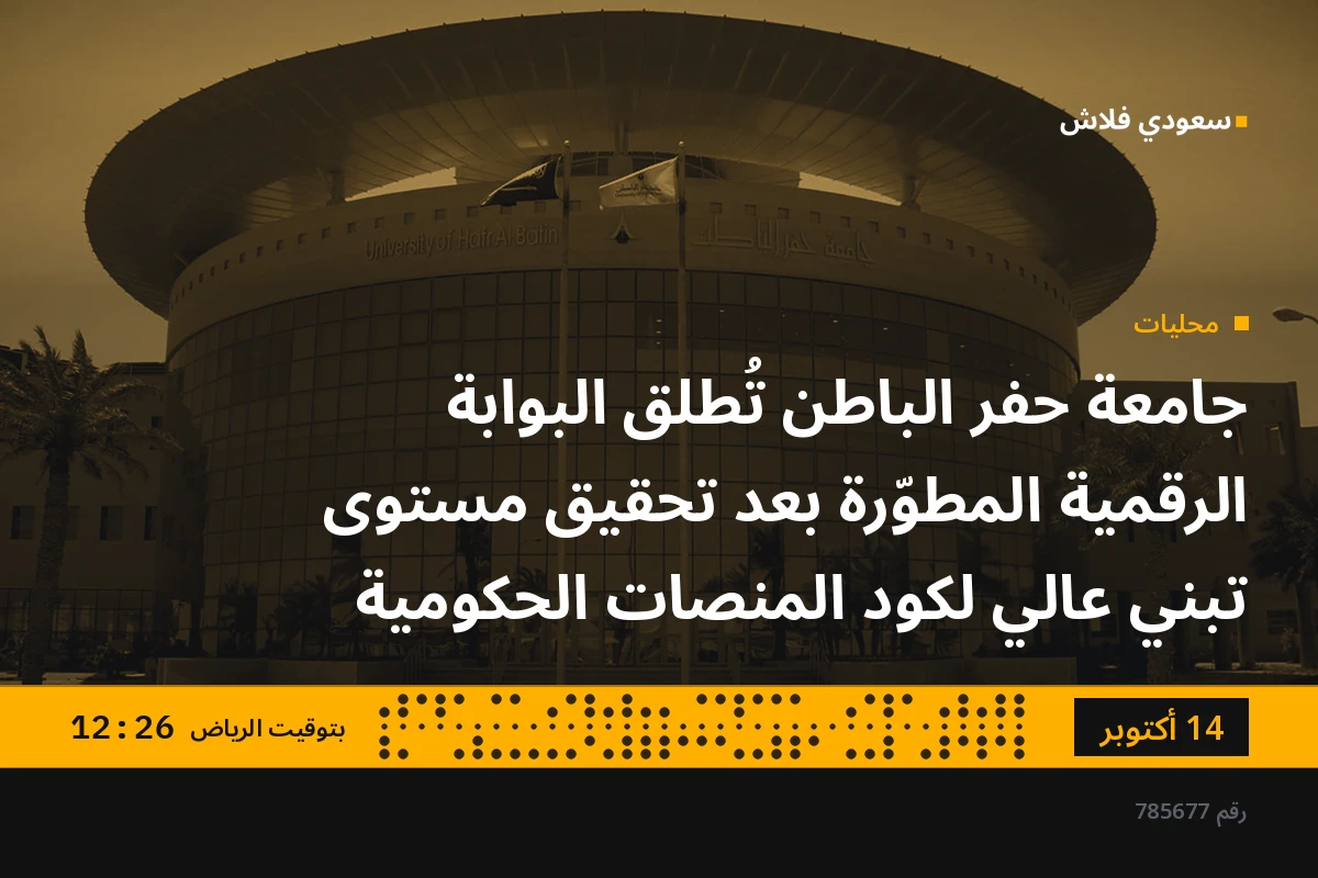 جامعة حفر الباطن تُطلق البوابة الرقمية المطوّرة بعد تحقيق مستوى تبني عالي لكود المنصات الحكومية