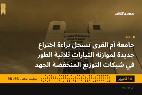 جامعة أم القرى تسجل براءة اختراع جديدة لموازنة التيارات ثلاثية الطور في شبكات التوزيع المنخفضة الجهد