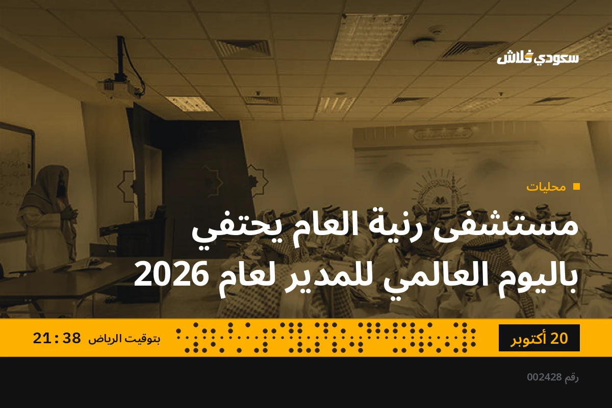 مستشفى رنية العام يحتفي باليوم العالمي للمدير لعام 2026