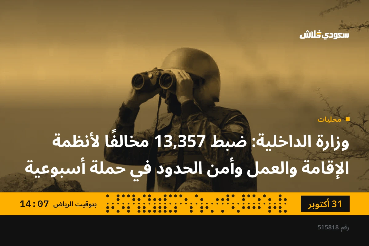 وزارة الداخلية: ضبط 13,357 مخالفًا لأنظمة الإقامة والعمل وأمن الحدود في حملة أسبوعية