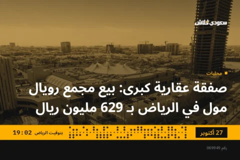 صفقة عقارية كبرى: بيع مجمع رويال مول في الرياض بـ 629 مليون ريال