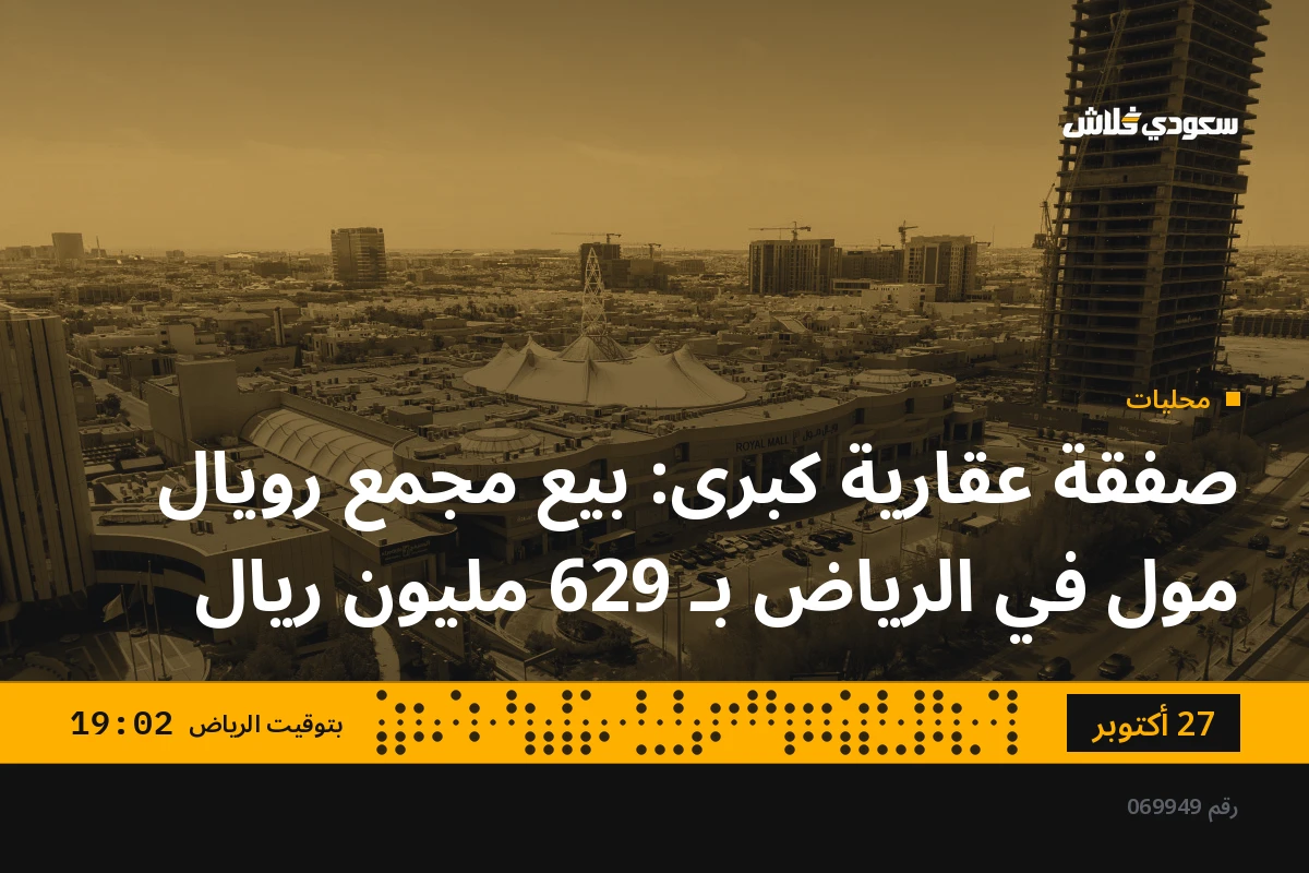صفقة عقارية كبرى: بيع مجمع رويال مول في الرياض بـ 629 مليون ريال