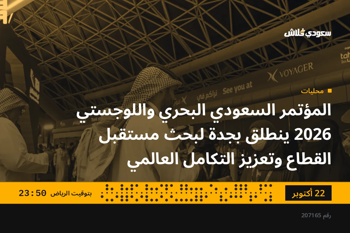 المؤتمر السعودي البحري واللوجستي 2026 ينطلق بجدة لبحث مستقبل القطاع وتعزيز التكامل العالمي