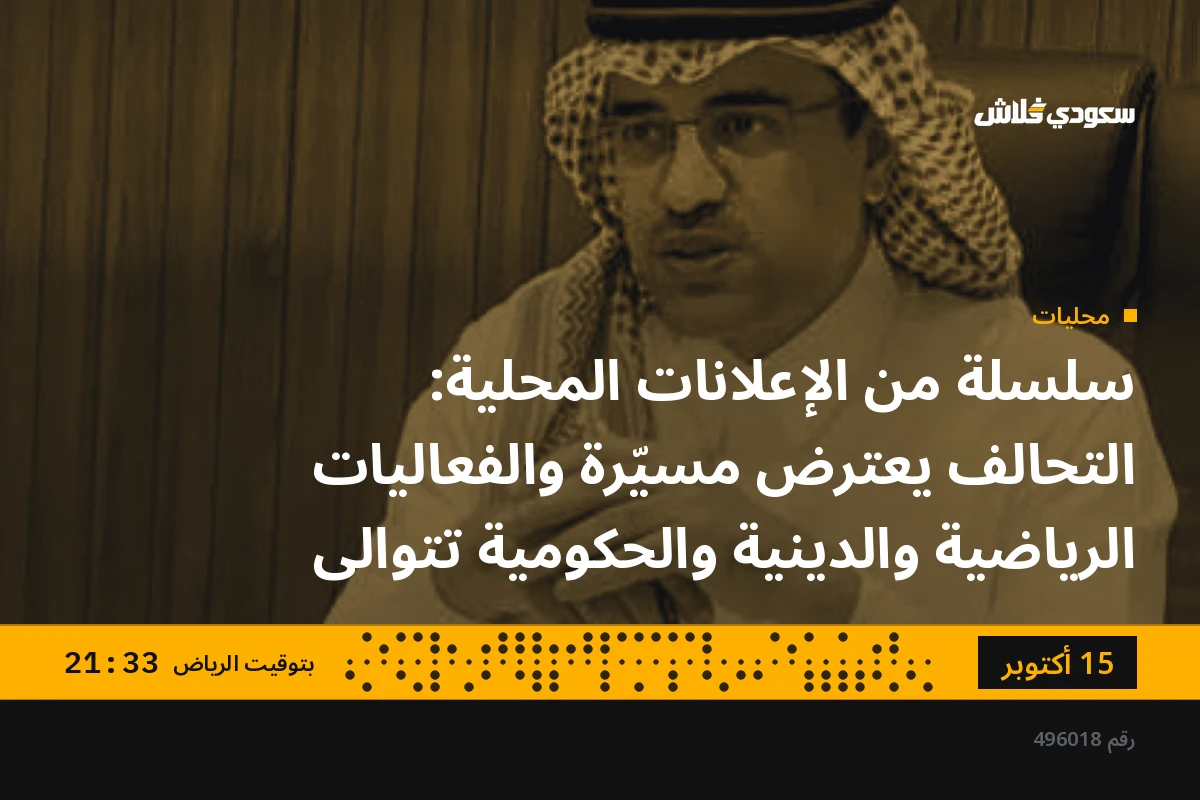 سلسلة من الإعلانات المحلية: التحالف يعترض مسيّرة والفعاليات الرياضية والدينية والحكومية تتوالى