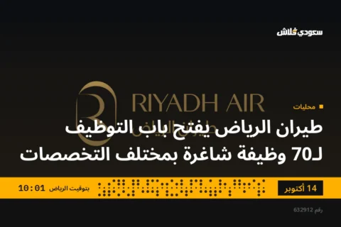 طيران الرياض يفتح باب التوظيف لـ70 وظيفة شاغرة بمختلف التخصصات