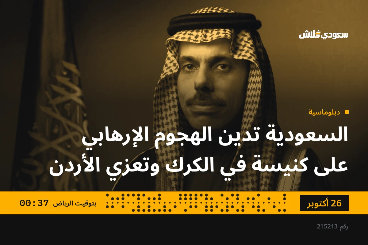 السعودية تدين الهجوم الإرهابي على كنيسة في الكرك وتعزي الأردن