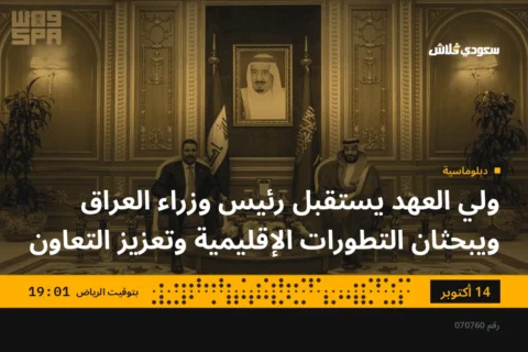 ولي العهد يستقبل رئيس وزراء العراق ويبحثان التطورات الإقليمية وتعزيز التعاون