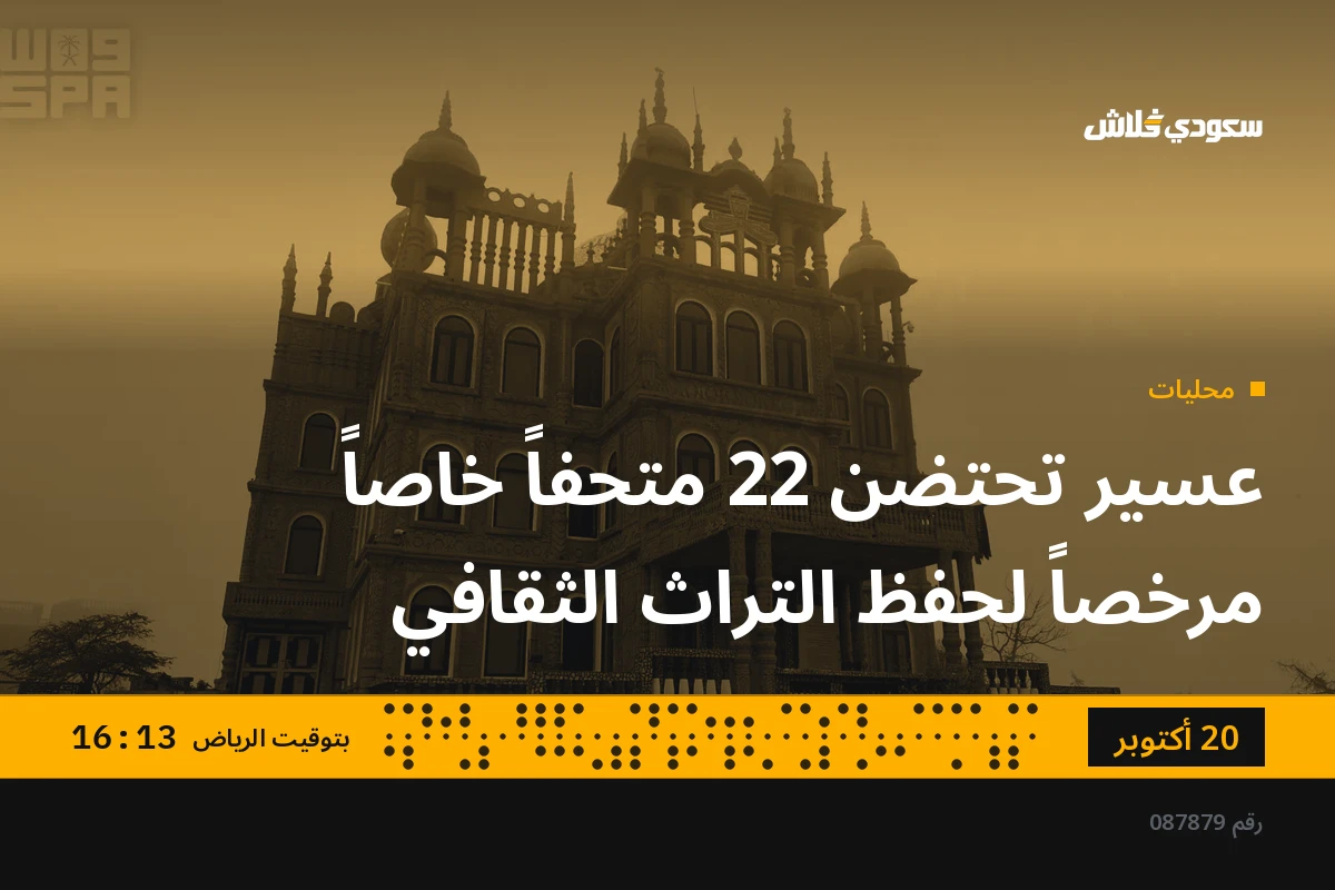 عسير تحتضن 22 متحفاً خاصاً مرخصاً لحفظ التراث الثقافي