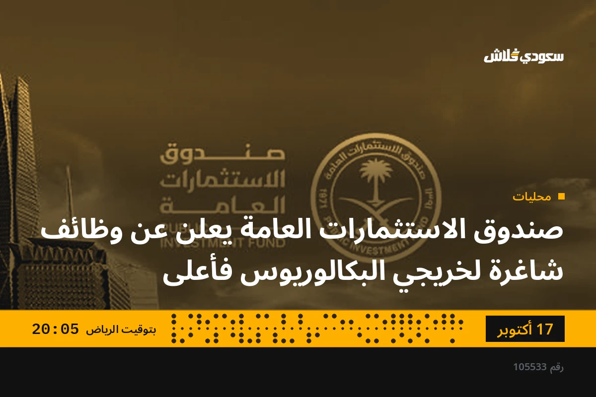 صندوق الاستثمارات العامة يعلن عن وظائف شاغرة لخريجي البكالوريوس فأعلى