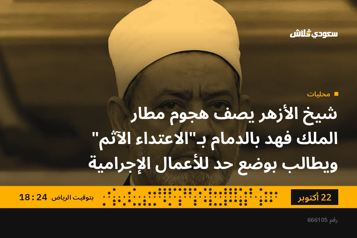 شيخ الأزهر يصف هجوم مطار الملك فهد بالدمام بـ"الاعتداء الآثم" ويطالب بوضع حد للأعمال الإجرامية