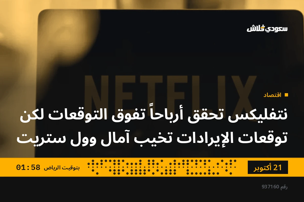 نتفليكس تحقق أرباحاً تفوق التوقعات لكن توقعات الإيرادات تخيب آمال وول ستريت