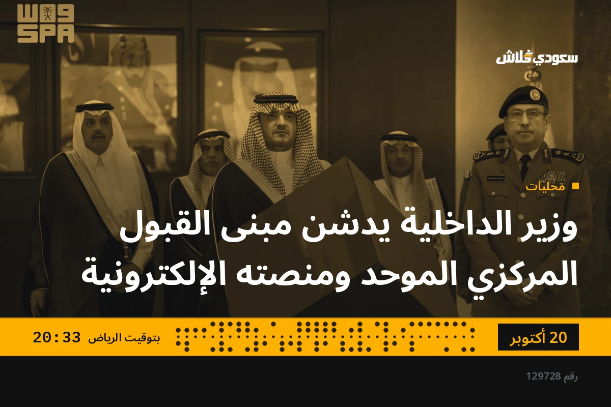 وزير الداخلية يدشن مبنى القبول المركزي الموحد ومنصته الإلكترونية
