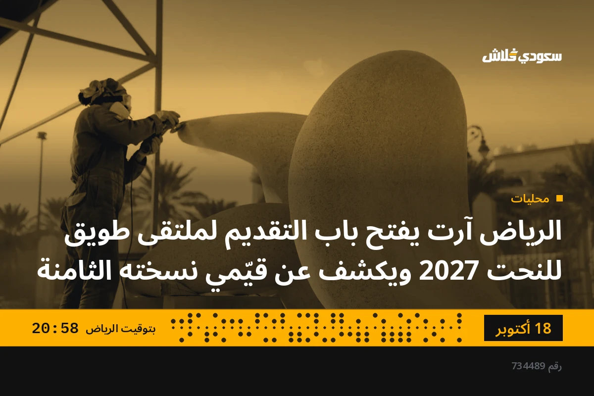 الرياض آرت يفتح باب التقديم لملتقى طويق للنحت 2027 ويكشف عن قيّمي نسخته الثامنة