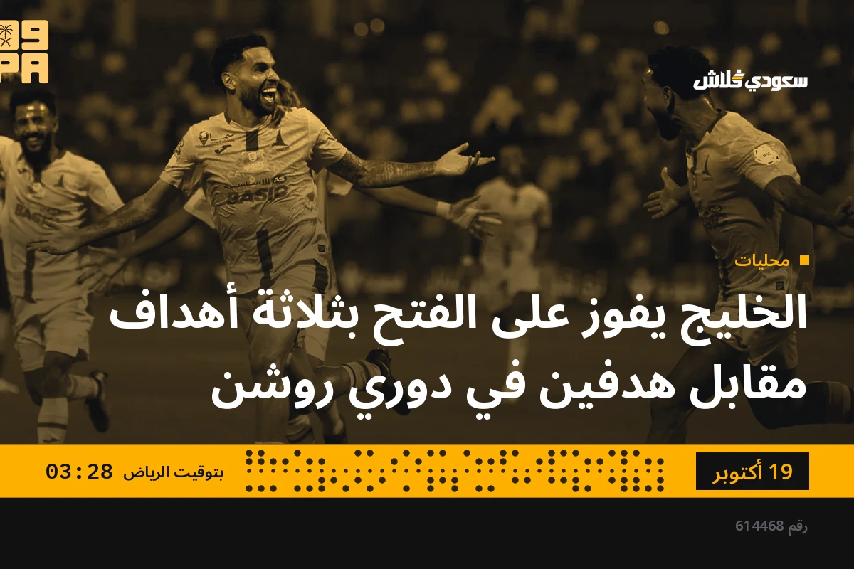 الخليج يفوز على الفتح بثلاثة أهداف مقابل هدفين في دوري روشن