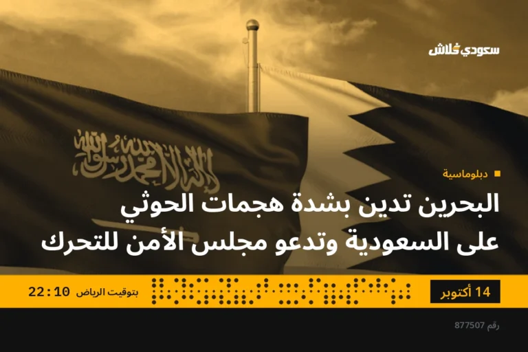 البحرين تدين بشدة هجمات الحوثي على السعودية وتدعو مجلس الأمن للتحرك