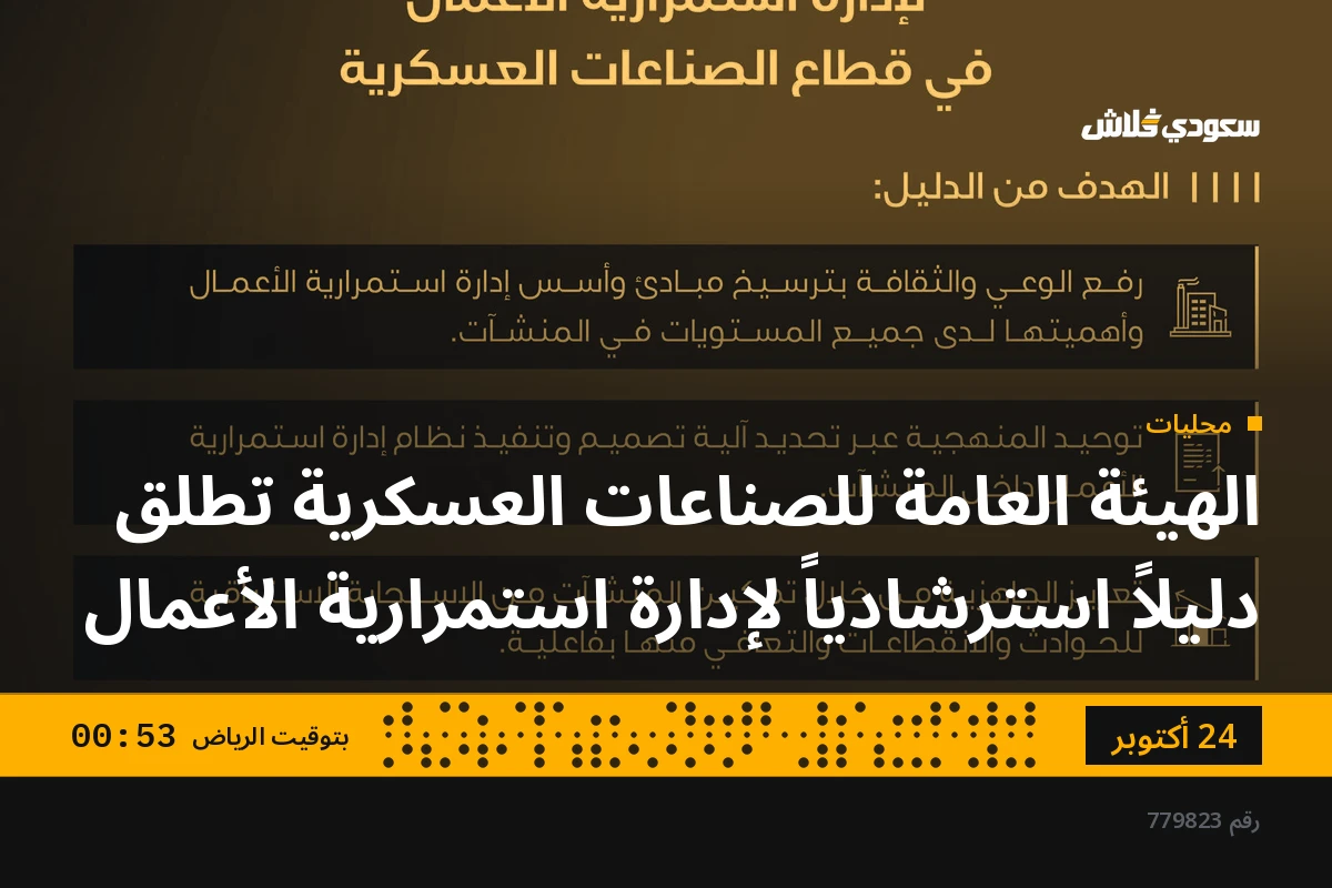 الهيئة العامة للصناعات العسكرية تطلق دليلاً استرشادياً لإدارة استمرارية الأعمال