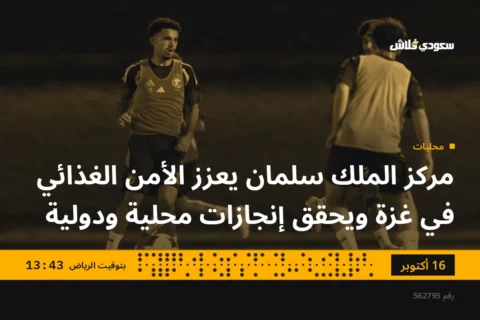 مركز الملك سلمان يعزز الأمن الغذائي في غزة ويحقق إنجازات محلية ودولية