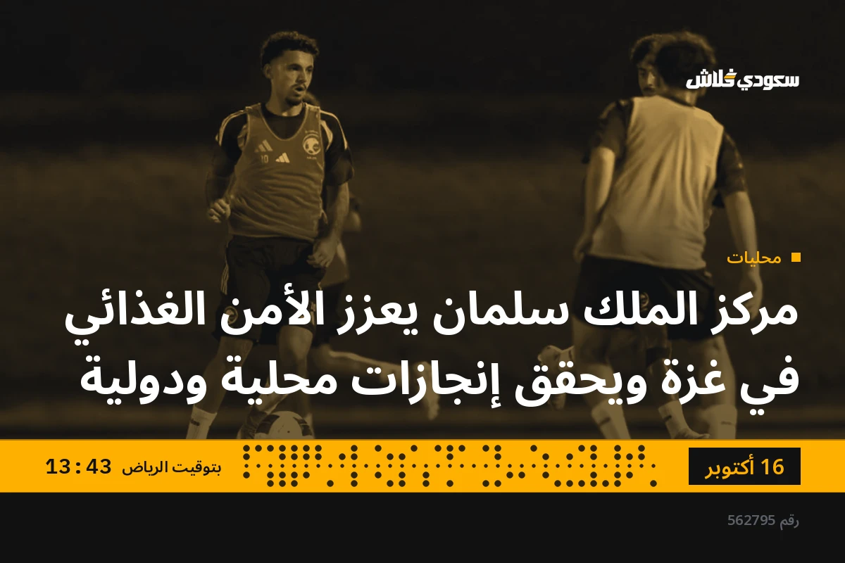 مركز الملك سلمان يعزز الأمن الغذائي في غزة ويحقق إنجازات محلية ودولية