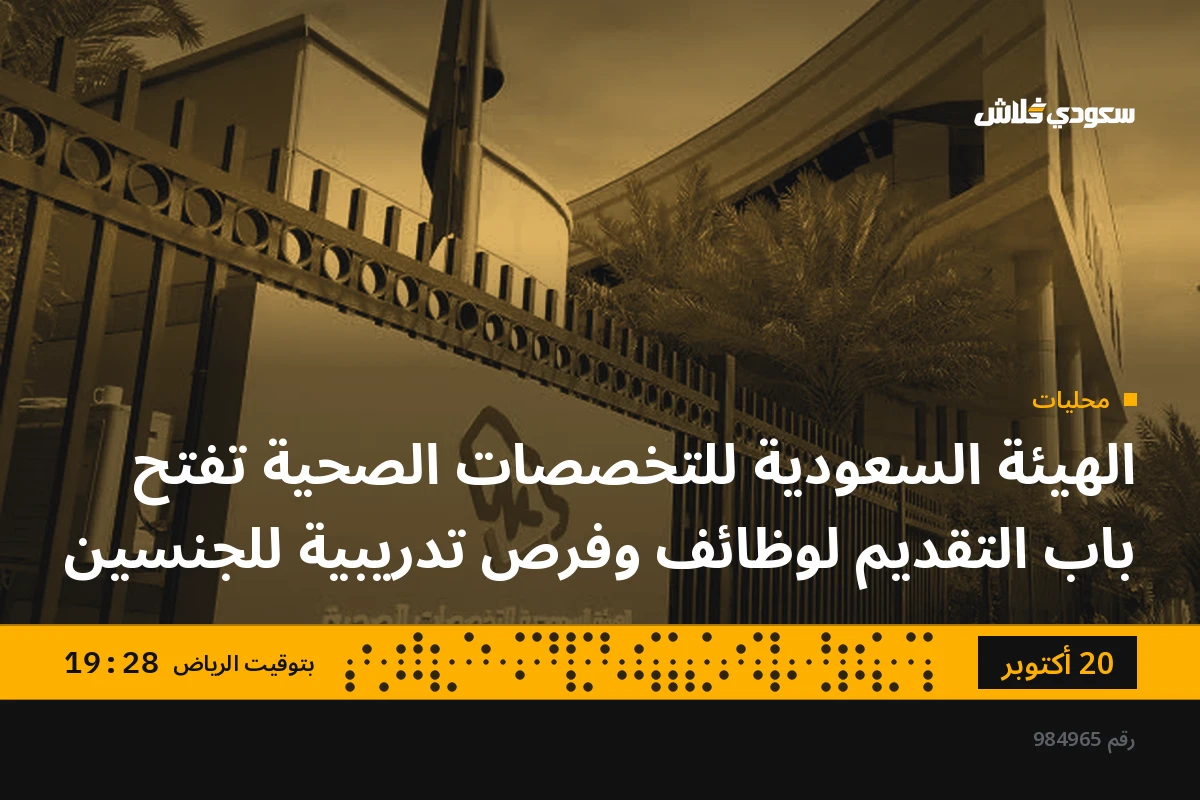 الهيئة السعودية للتخصصات الصحية تفتح باب التقديم لوظائف وفرص تدريبية للجنسين