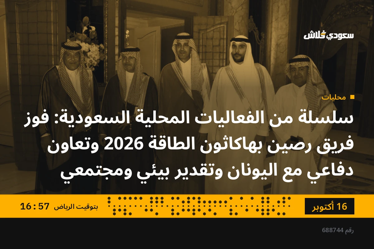 سلسلة من الفعاليات المحلية السعودية: فوز فريق رصين بهاكاثون الطاقة 2026 وتعاون دفاعي مع اليونان وتقدير بيئي ومجتمعي