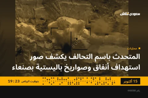 المتحدث باسم التحالف يكشف صور استهداف أنفاق وصواريخ باليستية بصنعاء