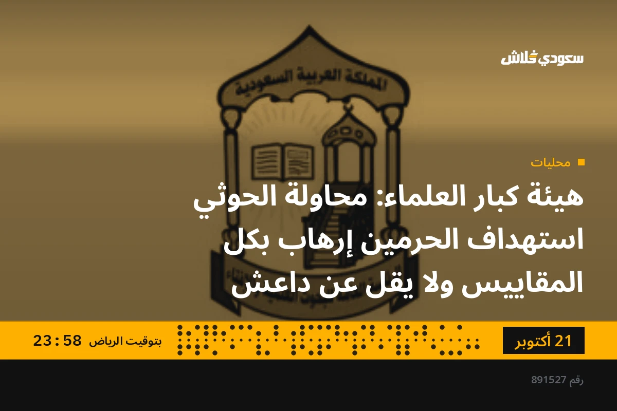 هيئة كبار العلماء: محاولة الحوثي استهداف الحرمين إرهاب بكل المقاييس ولا يقل عن داعش