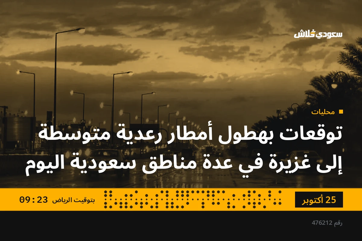 توقعات بهطول أمطار رعدية متوسطة إلى غزيرة في عدة مناطق سعودية اليوم