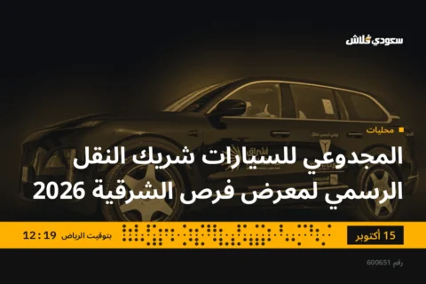 المجدوعي للسيارات شريك النقل الرسمي لمعرض فرص الشرقية 2026