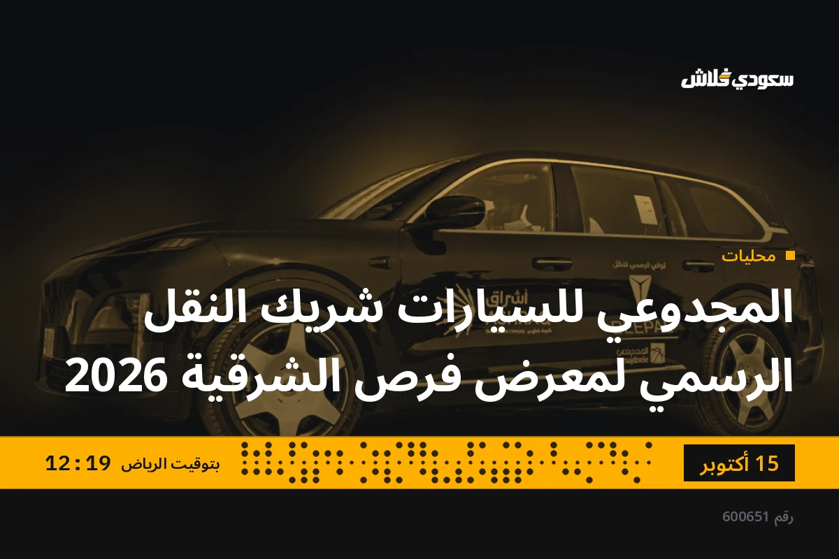 المجدوعي للسيارات شريك النقل الرسمي لمعرض فرص الشرقية 2026