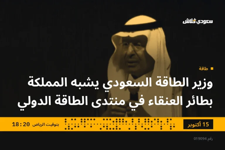 وزير الطاقة السعودي يشبه المملكة بطائر العنقاء في منتدى الطاقة الدولي
