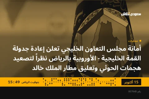 أمانة مجلس التعاون الخليجي تعلن إعادة جدولة القمة الخليجية - الأوروبية بالرياض نظراً لتصعيد هجمات الحوثي وتعليق مطار الملك خالد